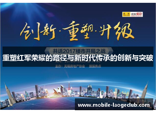 重塑红军荣耀的路径与新时代传承的创新与突破