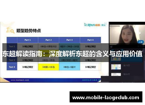 东超解读指南：深度解析东超的含义与应用价值