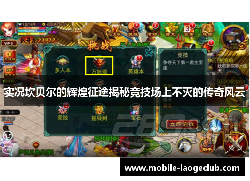 实况坎贝尔的辉煌征途揭秘竞技场上不灭的传奇风云