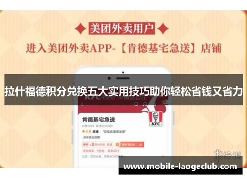 拉什福德积分兑换五大实用技巧助你轻松省钱又省力