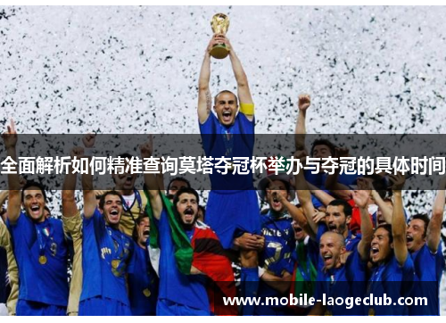 全面解析如何精准查询莫塔夺冠杯举办与夺冠的具体时间