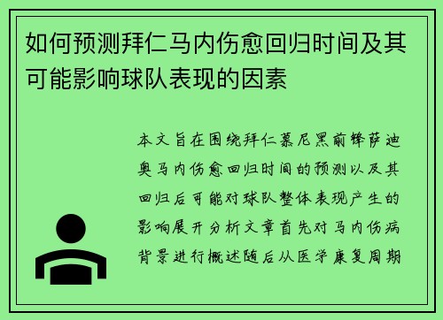 如何预测拜仁马内伤愈回归时间及其可能影响球队表现的因素