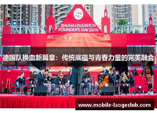 德国队换血新篇章：传统底蕴与青春力量的完美融合
