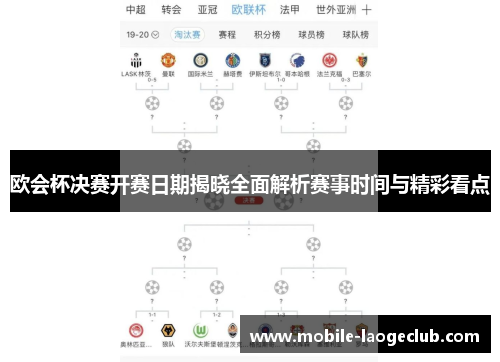 欧会杯决赛开赛日期揭晓全面解析赛事时间与精彩看点