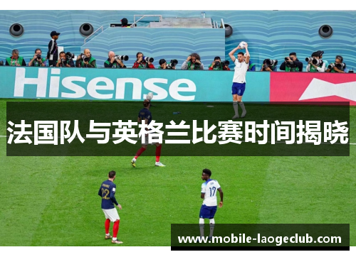 法国队与英格兰比赛时间揭晓