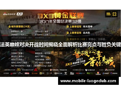法英巅峰对决开战时间揭晓全面解析比赛亮点与胜负关键
