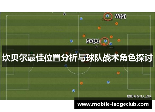 坎贝尔最佳位置分析与球队战术角色探讨
