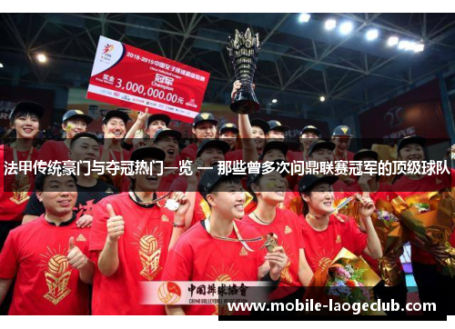 法甲传统豪门与夺冠热门一览 — 那些曾多次问鼎联赛冠军的顶级球队