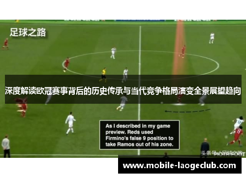 深度解读欧冠赛事背后的历史传承与当代竞争格局演变全景展望趋向