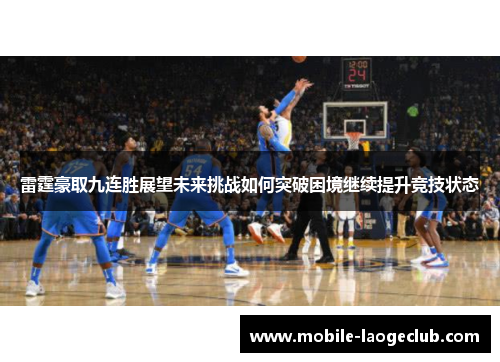 雷霆豪取九连胜展望未来挑战如何突破困境继续提升竞技状态