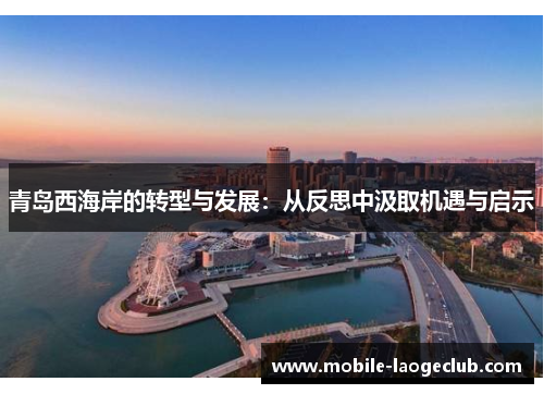 青岛西海岸的转型与发展：从反思中汲取机遇与启示