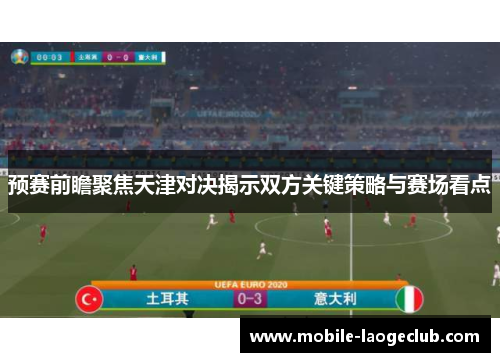 预赛前瞻聚焦天津对决揭示双方关键策略与赛场看点