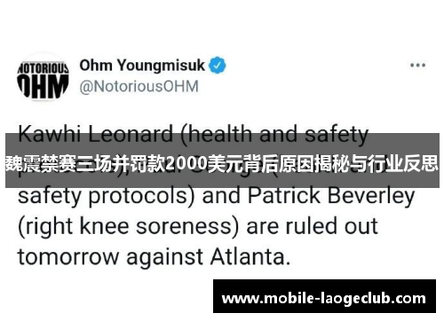 魏震禁赛三场并罚款2000美元背后原因揭秘与行业反思