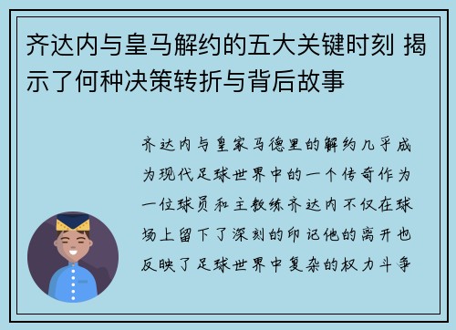齐达内与皇马解约的五大关键时刻 揭示了何种决策转折与背后故事