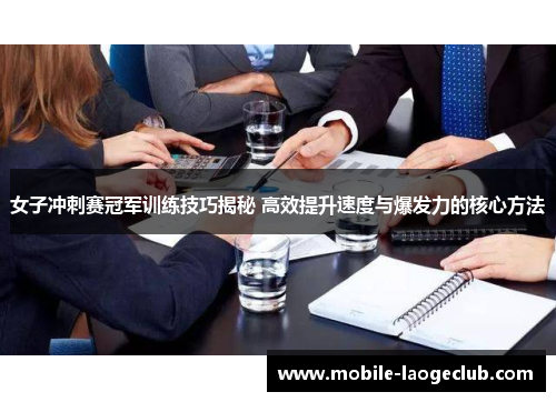 女子冲刺赛冠军训练技巧揭秘 高效提升速度与爆发力的核心方法