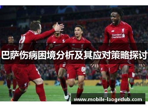 巴萨伤病困境分析及其应对策略探讨