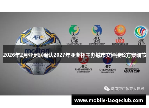 2026年2月亚足联确认2027年亚洲杯主办城市交通接驳方案细节