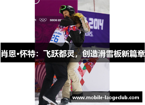肖恩·怀特：飞跃都灵，创造滑雪板新篇章