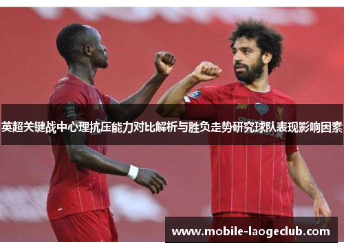 英超关键战中心理抗压能力对比解析与胜负走势研究球队表现影响因素