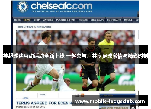 英超球迷互动活动全新上线 一起参与，共享足球激情与精彩时刻