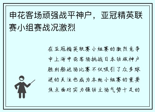 申花客场顽强战平神户，亚冠精英联赛小组赛战况激烈