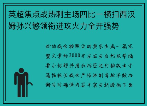英超焦点战热刺主场四比一横扫西汉姆孙兴慜领衔进攻火力全开强势