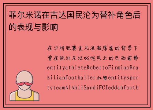 菲尔米诺在吉达国民沦为替补角色后的表现与影响