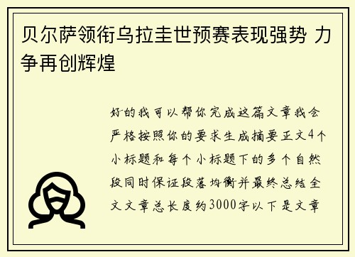 贝尔萨领衔乌拉圭世预赛表现强势 力争再创辉煌
