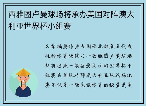 西雅图卢曼球场将承办美国对阵澳大利亚世界杯小组赛