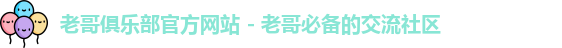 老哥俱乐部官方网站 - 老哥必备的交流社区